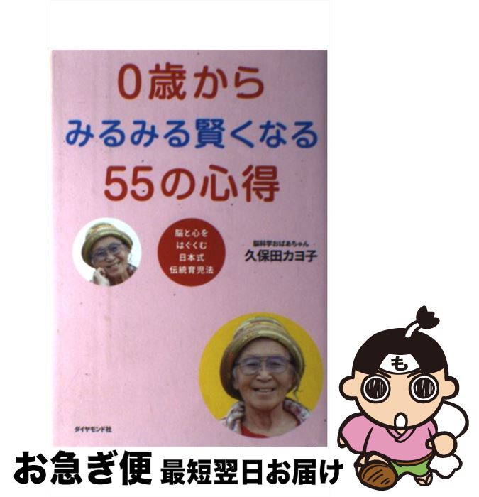【中古】 0歳からみるみる賢くなる55の心得 脳と心をはぐくむ日本式伝統育児法 / 久保田 カヨ子 / ダイヤモンド社 [単行本（ソフトカバー）]【ネコポス発送】