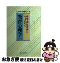 【中古】 中学・高校教師になるための教育心理学 改訂版 / 心理科学研究会 / 有斐閣 [単行本]【ネコポス発送】