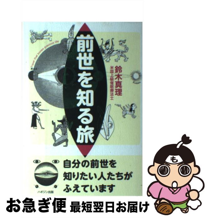 【中古】 前世を知る旅 自分の前世を知りたい人たちがふえています / 鈴木 真理 / ハギジン出版 [単行本]【ネコポス発送】