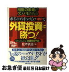 【中古】 相場の未来がズバリ読めるポイント・アンド・フィギュアで外貨投資に勝つ！ だれでもできる実戦相場予測 / 松本 鉄郎 / 実業之日本社 [単行本]【ネコポス発送】