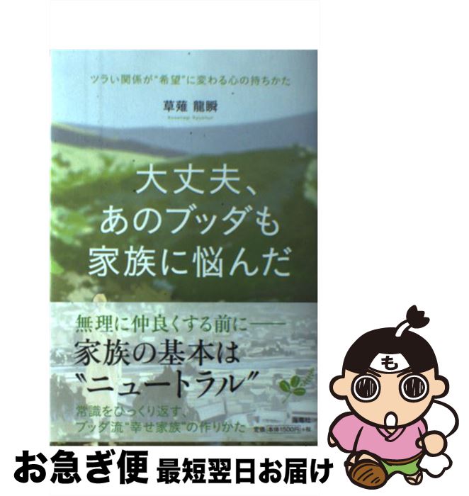 【中古】 大丈夫、あのブッダも家族に悩んだ ツラい関係が“希望”に変わる心の持ちかた / 草薙 龍瞬 / 海竜社 [単行本（ソフトカバー）]【ネコポス発送】