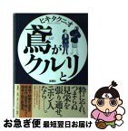 【中古】 鳶がクルリと / ヒキタ クニオ / 新潮社 [単行本]【ネコポス発送】