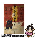 【中古】 ずるずる、ラーメン / 椎名 誠, 宮沢 章夫, 川本 三郎, 角田 光代, 池上 永一, 吉村 昭, 津村 記久子, 久住 昌之, 町田 康, 島本...
