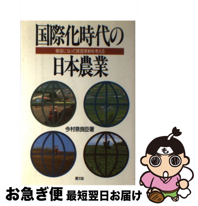 【中古】 国際化時代の日本農業 車座になって経営革新を考える / 今村 奈良臣 / 農山漁村文化協会 [単..