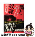 著者：岡田 伸一出版社：双葉社サイズ：単行本（ソフトカバー）ISBN-10：4575237604ISBN-13：9784575237603■こちらの商品もオススメです ● プラチナデータ / 東野 圭吾 / 幻冬舎 [文庫] ● 奇少物件100LDK / 岡田伸一 / ティー・オーエンタテインメント [文庫] ■通常24時間以内に出荷可能です。■ネコポスで送料は1～3点で298円、4点で328円。5点以上で600円からとなります。※2,500円以上の購入で送料無料。※多数ご購入頂いた場合は、宅配便での発送になる場合があります。■ただいま、オリジナルカレンダーをプレゼントしております。■送料無料の「もったいない本舗本店」もご利用ください。メール便送料無料です。■まとめ買いの方は「もったいない本舗　おまとめ店」がお買い得です。■中古品ではございますが、良好なコンディションです。決済はクレジットカード等、各種決済方法がご利用可能です。■万が一品質に不備が有った場合は、返金対応。■クリーニング済み。■商品画像に「帯」が付いているものがありますが、中古品のため、実際の商品には付いていない場合がございます。■商品状態の表記につきまして・非常に良い：　　使用されてはいますが、　　非常にきれいな状態です。　　書き込みや線引きはありません。・良い：　　比較的綺麗な状態の商品です。　　ページやカバーに欠品はありません。　　文章を読むのに支障はありません。・可：　　文章が問題なく読める状態の商品です。　　マーカーやペンで書込があることがあります。　　商品の痛みがある場合があります。