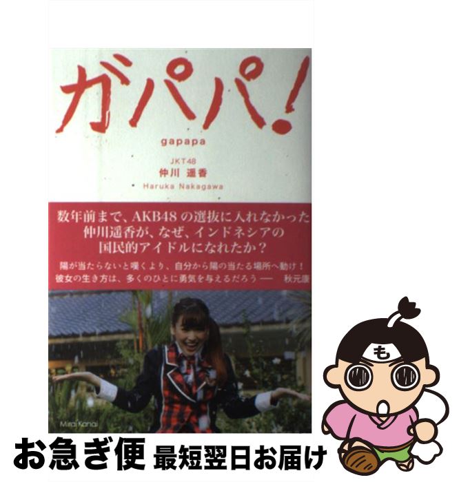 著者：仲川遥香出版社：ミライカナイサイズ：単行本ISBN-10：4907333145ISBN-13：9784907333140■通常24時間以内に出荷可能です。■ネコポスで送料は1～3点で298円、4点で328円。5点以上で600円からとなります。※2,500円以上の購入で送料無料。※多数ご購入頂いた場合は、宅配便での発送になる場合があります。■ただいま、オリジナルカレンダーをプレゼントしております。■送料無料の「もったいない本舗本店」もご利用ください。メール便送料無料です。■まとめ買いの方は「もったいない本舗　おまとめ店」がお買い得です。■中古品ではございますが、良好なコンディションです。決済はクレジットカード等、各種決済方法がご利用可能です。■万が一品質に不備が有った場合は、返金対応。■クリーニング済み。■商品画像に「帯」が付いているものがありますが、中古品のため、実際の商品には付いていない場合がございます。■商品状態の表記につきまして・非常に良い：　　使用されてはいますが、　　非常にきれいな状態です。　　書き込みや線引きはありません。・良い：　　比較的綺麗な状態の商品です。　　ページやカバーに欠品はありません。　　文章を読むのに支障はありません。・可：　　文章が問題なく読める状態の商品です。　　マーカーやペンで書込があることがあります。　　商品の痛みがある場合があります。