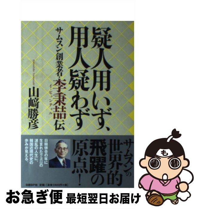 【中古】 疑人用いず、用人疑わず サムスン創業者・李秉哲伝 / 山崎勝彦 / 日経BP [単行本]【ネコポス発送】