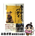 【中古】 ありがとう。バディ 学校犬、その一生の物語 / 吉田太郎 / セブン＆アイ出版 [単行本]【ネコポス発送】