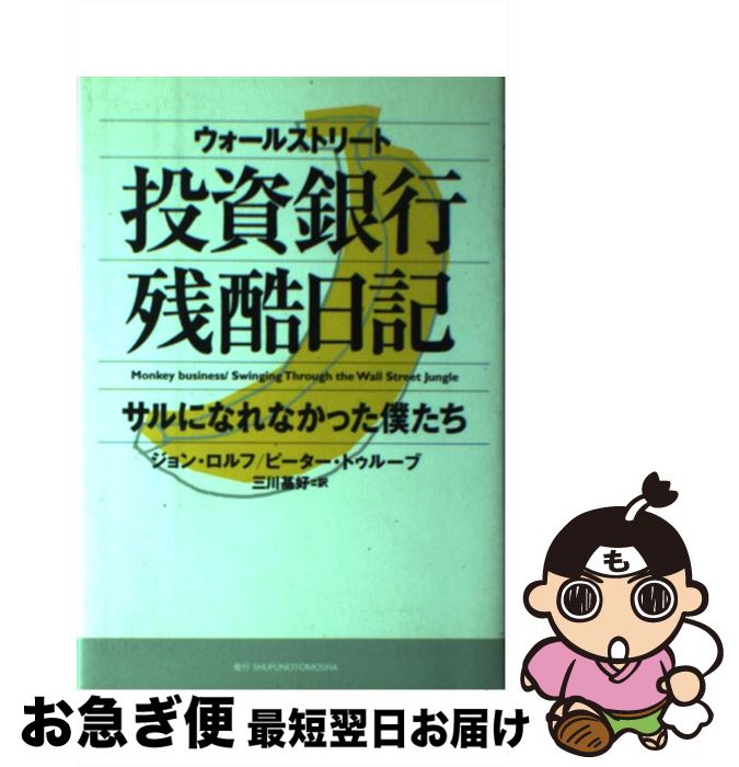 【中古】 ウォールストリート投資銀行残酷日記 サルになれなかった僕たち / 三川 基好, ジョン ロルフ,..