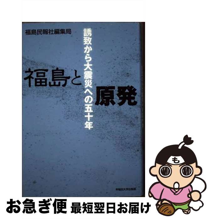 【中古】 福島と原発 誘致から大震災への50年 / 福島民報社編集局 / 早稲田大学出版部 [単行本]【ネコポス発送】