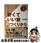 【中古】 安くていい家のつくりかた / 宮沢俊哉, アキュラホーム / 出版共同流通 [単行本]【ネコポス発送】