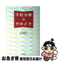 【中古】 不妊治療のやめどき / 松本 亜樹子 / WAVE出版 [単行本（ソフトカバー）]【ネコポス発送】