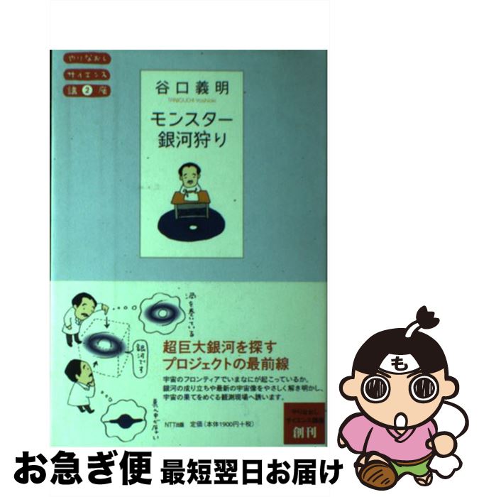 【中古】 モンスター銀河狩り / 谷口 義明 / エヌティティ出版 [単行本]【ネコポス発送】