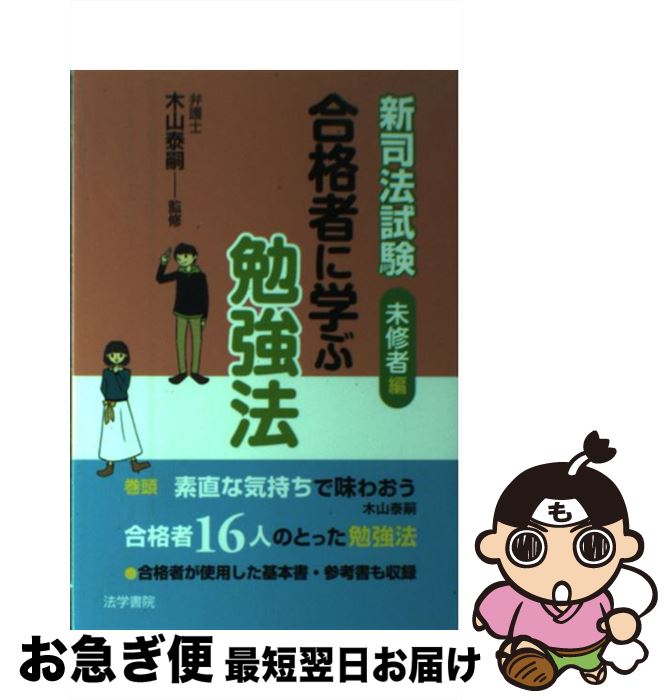 【中古】 新司法試験合格者に学ぶ勉強法 未修者編 / 木山泰嗣 / 法学書院 [単行本]【ネコポス発送】