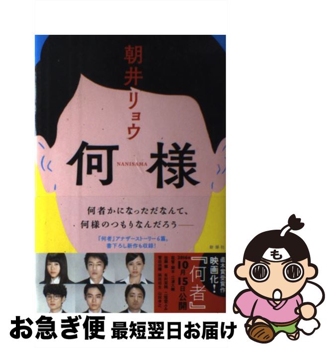 【中古】 何様 / 朝井 リョウ / 新潮社 [単行本]【ネコポス発送】