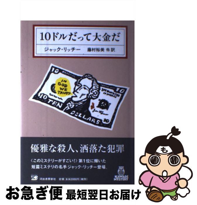 【中古】 10ドルだって大金だ / ジャック・リッチー, 藤村 裕美, 白須 清美, 谷崎 由依, 好野 理恵 / 河出書房新社 [単行本]【ネコポス発送】