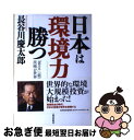 【中古】 日本は「環境力」で勝つ 「省エネ」「低炭素