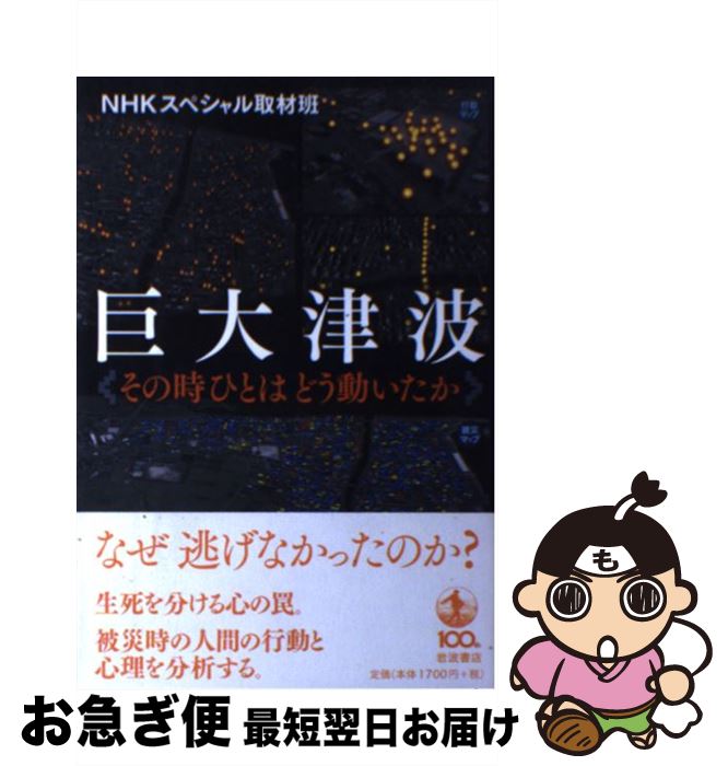 著者：NHKスペシャル取材班出版社：岩波書店サイズ：単行本（ソフトカバー）ISBN-10：4000225960ISBN-13：9784000225960■通常24時間以内に出荷可能です。■ネコポスで送料は1～3点で298円、4点で328円。5点以上で600円からとなります。※2,500円以上の購入で送料無料。※多数ご購入頂いた場合は、宅配便での発送になる場合があります。■ただいま、オリジナルカレンダーをプレゼントしております。■送料無料の「もったいない本舗本店」もご利用ください。メール便送料無料です。■まとめ買いの方は「もったいない本舗　おまとめ店」がお買い得です。■中古品ではございますが、良好なコンディションです。決済はクレジットカード等、各種決済方法がご利用可能です。■万が一品質に不備が有った場合は、返金対応。■クリーニング済み。■商品画像に「帯」が付いているものがありますが、中古品のため、実際の商品には付いていない場合がございます。■商品状態の表記につきまして・非常に良い：　　使用されてはいますが、　　非常にきれいな状態です。　　書き込みや線引きはありません。・良い：　　比較的綺麗な状態の商品です。　　ページやカバーに欠品はありません。　　文章を読むのに支障はありません。・可：　　文章が問題なく読める状態の商品です。　　マーカーやペンで書込があることがあります。　　商品の痛みがある場合があります。