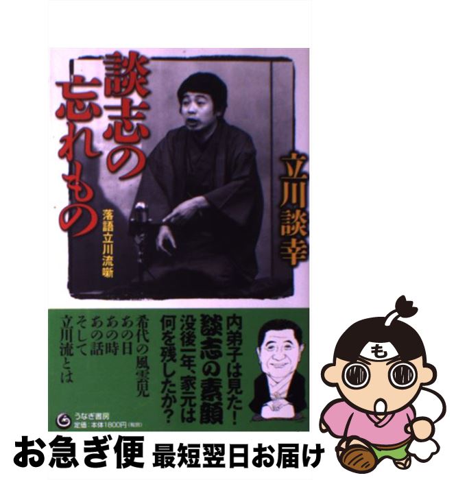 【中古】 談志の忘れもの 落語立川流噺 / 立川 談幸 / うなぎ書房 [単行本]【ネコポス発送】