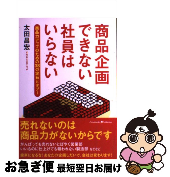 【中古】 商品企画できない社員はいらない 商品力アップのための38の定石とタブー / 太田 昌宏 / ...