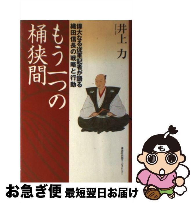【中古】 もう一つの桶狭間 偉大なる従軍記者が語る織田信長の戦略と行動 / 井上　力 / 講談社出版サービスセンター [単行本]【ネコポス発送】