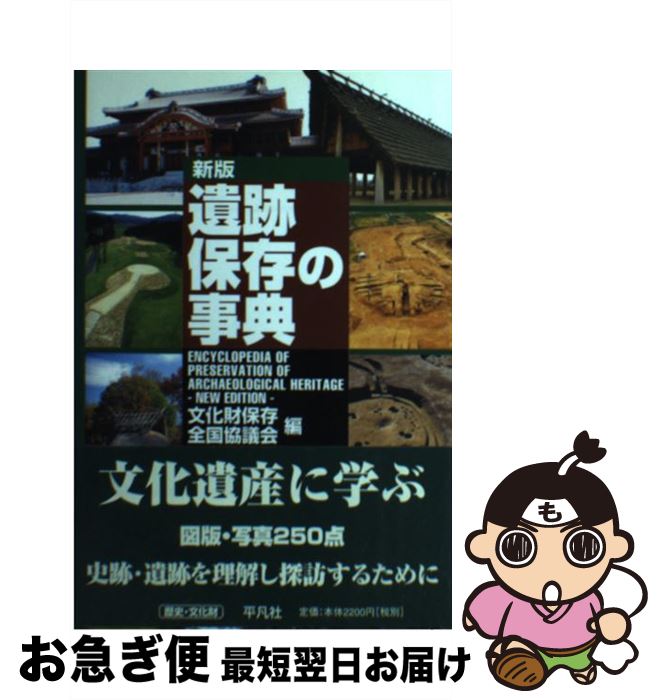 【中古】 遺跡保存の事典 新版 / 文化財保存全国協議会 / 平凡社 単行本 【ネコポス発送】