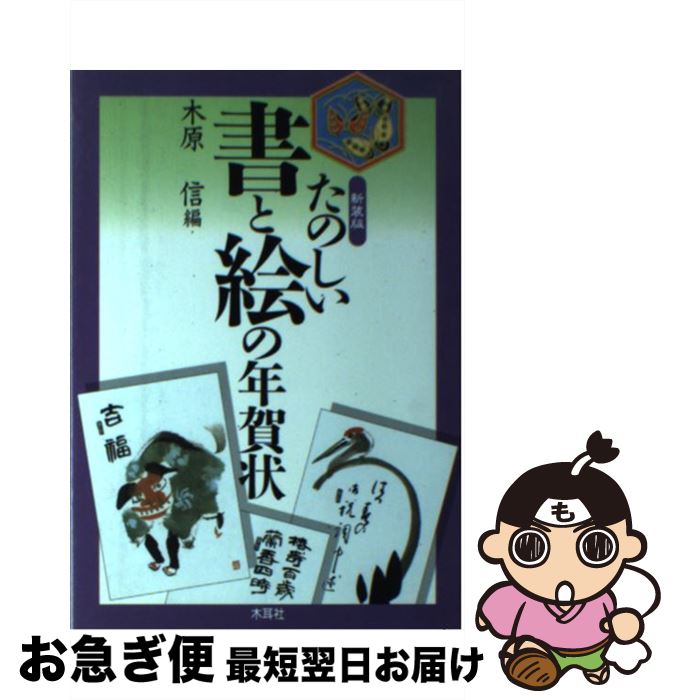 著者：木原 信出版社：木耳社サイズ：単行本ISBN-10：4839326649ISBN-13：9784839326647■通常24時間以内に出荷可能です。■ネコポスで送料は1～3点で298円、4点で328円。5点以上で600円からとなります。※2,500円以上の購入で送料無料。※多数ご購入頂いた場合は、宅配便での発送になる場合があります。■ただいま、オリジナルカレンダーをプレゼントしております。■送料無料の「もったいない本舗本店」もご利用ください。メール便送料無料です。■まとめ買いの方は「もったいない本舗　おまとめ店」がお買い得です。■中古品ではございますが、良好なコンディションです。決済はクレジットカード等、各種決済方法がご利用可能です。■万が一品質に不備が有った場合は、返金対応。■クリーニング済み。■商品画像に「帯」が付いているものがありますが、中古品のため、実際の商品には付いていない場合がございます。■商品状態の表記につきまして・非常に良い：　　使用されてはいますが、　　非常にきれいな状態です。　　書き込みや線引きはありません。・良い：　　比較的綺麗な状態の商品です。　　ページやカバーに欠品はありません。　　文章を読むのに支障はありません。・可：　　文章が問題なく読める状態の商品です。　　マーカーやペンで書込があることがあります。　　商品の痛みがある場合があります。