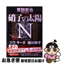 【中古】 硝子の太陽Nノワール / 誉田 哲也 / 中央公論新社 [単行本]【ネコポス発送】