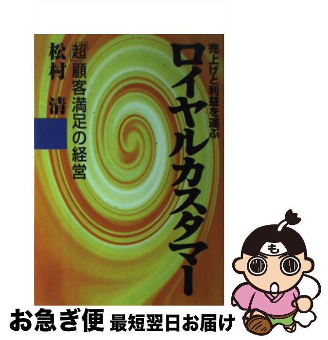 【中古】 売上げと利益を運ぶロイヤルカスタマー 「超」顧客満足の経営 / 松村 清 / 商業界 [単行本]【ネコポス発送】