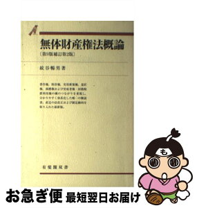 【中古】 無体財産権法概論 第9版補訂第2版 / 紋谷 暢男 / 有斐閣 [単行本]【ネコポス発送】