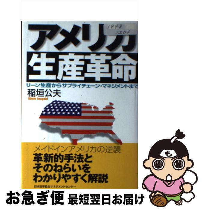 【中古】 アメリカ生産革命 リーン生産からサプライチェーン・マネジメントまで / 稲垣 公夫 / 日本能..