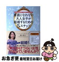 著者：澤口珠子出版社：大和書房サイズ：単行本（ソフトカバー）ISBN-10：4479771964ISBN-13：9784479771968■こちらの商品もオススメです ● 本当のパートナーと結婚できる上手な「恋の始め方」 3年以上恋をしていないあなたでも最愛の人と必ず出会 / 澤口 珠子 / 廣済堂出版 [単行本] ● 愛もお金もすべて手に入る美しく自由な女になる方法 / 澤口 珠子 / 総合法令出版 [単行本（ソフトカバー）] ● 次の誕生日までに結婚する！方法 「90日婚活メソッド」で理想の夫を手に入れる！ / 臼井 令子 / マガジンハウス [単行本（ソフトカバー）] ● 1年以内に理想の自分で理想のパートナーを引き寄せる魔法のレッスン / 澤口 珠子 / かんき出版 [単行本（ソフトカバー）] ■通常24時間以内に出荷可能です。■ネコポスで送料は1～3点で298円、4点で328円。5点以上で600円からとなります。※2,500円以上の購入で送料無料。※多数ご購入頂いた場合は、宅配便での発送になる場合があります。■ただいま、オリジナルカレンダーをプレゼントしております。■送料無料の「もったいない本舗本店」もご利用ください。メール便送料無料です。■まとめ買いの方は「もったいない本舗　おまとめ店」がお買い得です。■中古品ではございますが、良好なコンディションです。決済はクレジットカード等、各種決済方法がご利用可能です。■万が一品質に不備が有った場合は、返金対応。■クリーニング済み。■商品画像に「帯」が付いているものがありますが、中古品のため、実際の商品には付いていない場合がございます。■商品状態の表記につきまして・非常に良い：　　使用されてはいますが、　　非常にきれいな状態です。　　書き込みや線引きはありません。・良い：　　比較的綺麗な状態の商品です。　　ページやカバーに欠品はありません。　　文章を読むのに支障はありません。・可：　　文章が問題なく読める状態の商品です。　　マーカーやペンで書込があることがあります。　　商品の痛みがある場合があります。