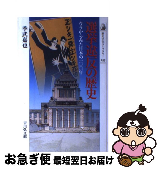 【中古】 選挙違反の歴史 ウラからみた日本の100年 / 季武 嘉也 / 吉川弘文館 [単行本]【ネコポス発送】