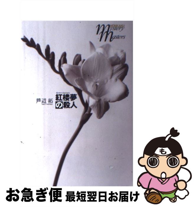 【中古】 紅楼夢の殺人 / 芦辺　拓 / 文藝春秋 [単行本]【ネコポス発送】