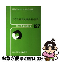 【中古】 アジアの経済危機と食料・農業 / 農政ジャーナリストの会 / 農林統計協会 [単行本]【ネコポス発送】