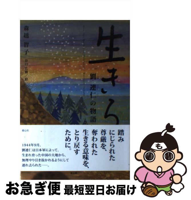 【中古】 生きる 劉連仁の物語 / 森越 智子, 谷口 広樹 / 童心社 [単行本]【ネコポス発送】