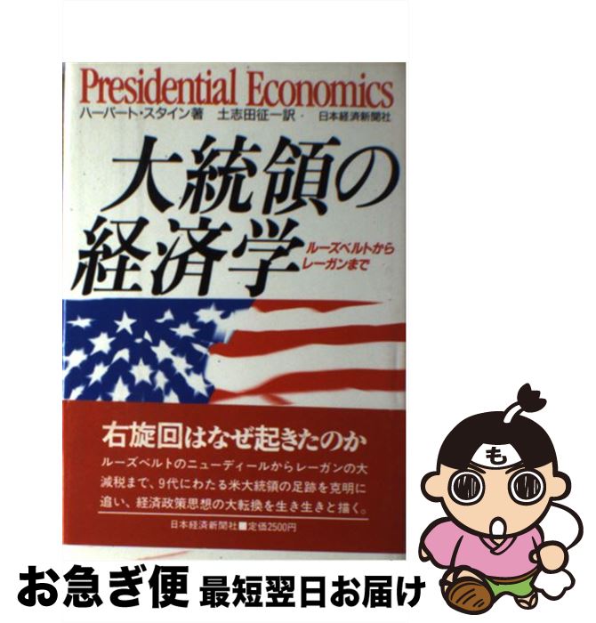 【中古】 大統領の経済学 ルーズベルトからレーガンまで / ハーバート スタイン, 土志田 征一 / 日本経..