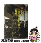 【中古】 南海ホークスナンバ栄光と哀しみの故郷 / 広瀬 叔功 / ベースボール・マガジン社 [単行本]【ネコポス発送】