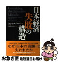 【中古】 日本経済失敗の構造 / ウィリアム・W. グライムス, William W. Grimes, 太田 タケシ, 大和銀総合研究所 / 東洋経済新報社 [...