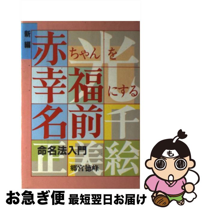 【中古】 新編赤ちゃんを幸福にする名前 命名法入門 / 郷宮 徳峰 / 婦人生活社 [ペーパーバック]【ネコ..