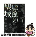 【中古】 虚飾の聖域 弁護士会を支配する巨大権力の正体 / 太田　宏美 / 幻冬舎 [単行本（ソフトカバー）]【ネコポス発送】