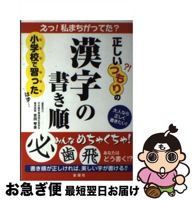 【中古】 正しいつもりの漢字の書き順 大人なら正しく書きたい！ / 金園社企画編集部 / 金園社 [単行本]【ネコポス発送】