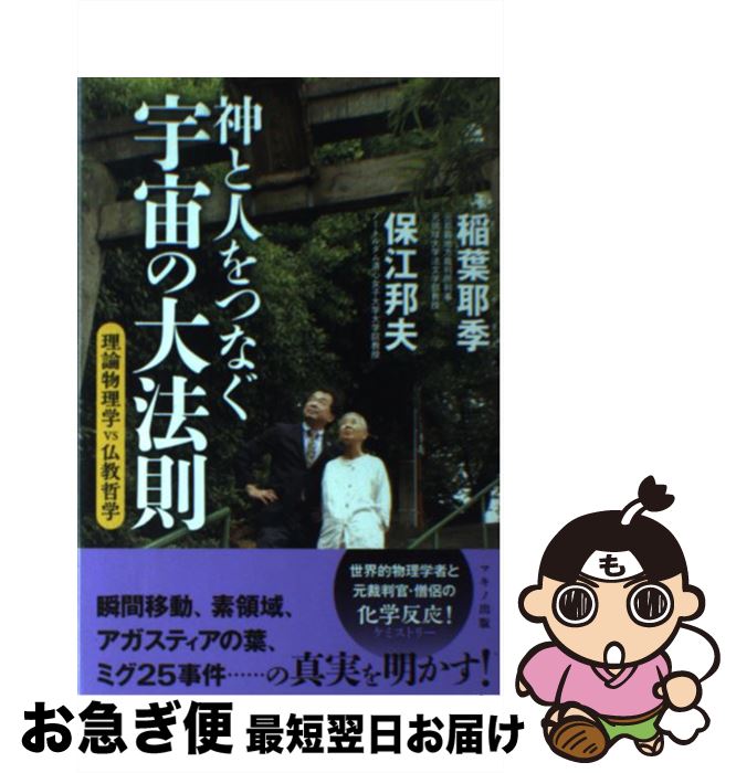 【中古】 神と人をつなぐ宇宙の大法則 理論物理学VS仏教哲学 / 保江 邦夫, 稲葉 耶季 / マキノ出版 [単..