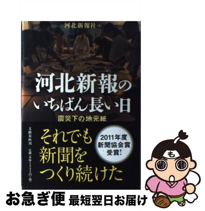 【中古】 河北新報のいちばん長い日 震災下の地元紙 / 河北新報社 / 文藝春秋 [単行本]【ネコポス発送】