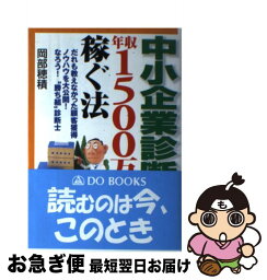 【中古】 中小企業診断士になって年収1500万円稼ぐ法 だれも教えなかった顧客獲得ノウハウを大公開！ / 岡部 穂積 / 同文舘出版 [単行本（ソフトカバー）]【ネコポス発送】