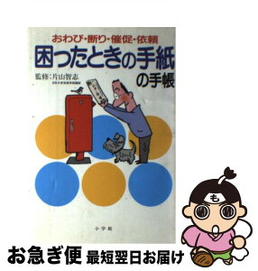 【中古】 困ったときの手紙の手帳 おわび・断り・催促・依頼 / 小学館 / 小学館 [単行本]【ネコポス発送】