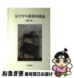 【中古】 反TPPの農業再建論 / 田代 洋一 / 筑波書房 [単行本]【ネコポス発送】