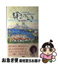 【中古】 輝きのとき / 松あきら / 鳳書院 [単行本]【