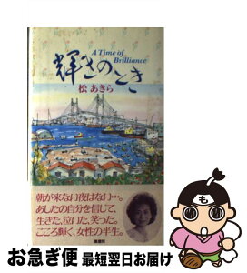 【中古】 輝きのとき / 松あきら / 鳳書院 [単行本]【ネコポス発送】