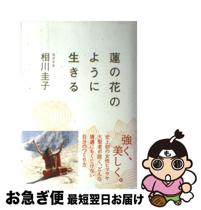 【中古】 蓮の花のように生きる / ヨグマタ 相川 圭子 / SBクリエイティブ [単行本]【ネコポス発送】